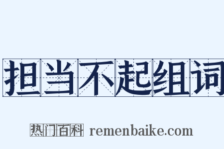 担当不起组词是什么意思的图片